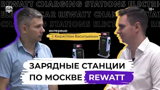 REWATT | Электромобилю в России НЕ БЫТЬ | Интервью с Кириллом Васильевым | Ep. 27