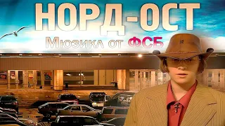 ФСБ ОРГАНИЗОВАЛА ТЕРАКТ НА ДУБРОВКЕ (НОРД-ОСТ)