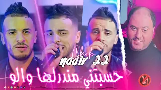 Nadir 22 | hsabtini ma drilk walo ينعل بو لعشق | avec Manini Music vidéo