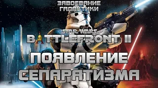 Сепаратизм в Галактике! Завоевание Галактики в Star Wars: Battlefront II (2005) за КНС