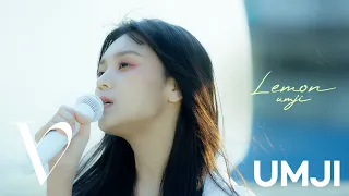 엄지 (UMJI) - 'Lemon' (米津玄師(Kenshi Yonezu)) Cover