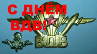 ДЕНЬ ВДВ! Самое красивое поздравление с ДНЁМ ВДВ! Видео открытка!