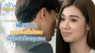 FIN | จะไม่มีใครมาทำร้ายคุณ | สะใภ้สายสตรอง EP.10 | Ch3Thailand