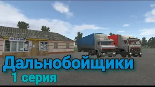 Дальнобойщики 1 серия 3 сезон