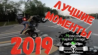 Moscow Raptor Garage. The best moments of 2019