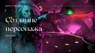 Лекция о создании персонажа в CyberPunk