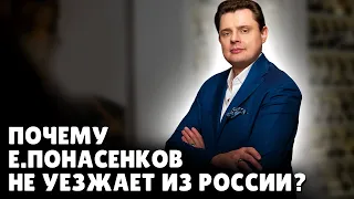 Почему Е. Понасенков не уезжает из России?