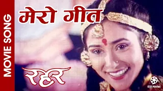 Mero Geet || Niruta Singh, Shrawan Ghimiray || Nepali Movie RAHAR Song || Tulsi Ghimiray