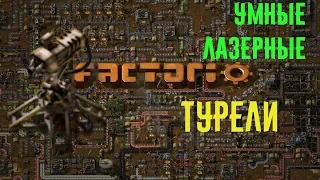 Включение лазерных турелей при приближении врага (Factorio)