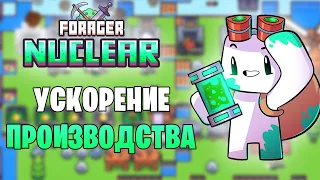 УСКОРЕНИЕ ПРОИЗВОДСТВА ► FORAGER NUCLEAR ПРОХОЖДЕНИЕ |9|