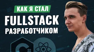 Как я стал FULL STACK разработчиком / Стариченко Никита