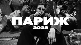 Oxxxymiron — PARIS / ПАРИЖ  (World Tour 2023)