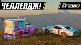 УЕДЬ КАК МОЖНО ДАЛЬШЕ БЕЗ ДОРОГ (feat. OnePointReviews) | THE CREW 2