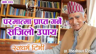 Ep 323 Prof. Shiva Gopal Risal परमात्मा प्राप्त गर्ने सजिलो उपाए | Easiest Path of Self Realization