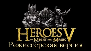 HoMM 5 ~ Герои Режиссёрская версия