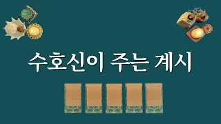 👉여기클릭👈수호신이 나에게 주는 계시✨️클릭 후 바로 들어보세요.