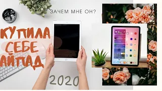 Купила себе iPad 2020. Зачем мне он?