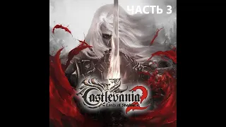 Castlevania: Lords of Shadow 2 все боссы - Часть 3