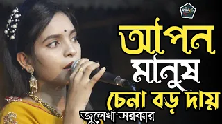 আপন মানুষ চেনা বড় দায় জুলেখা সরকার | Apon Manus Chena Boro Day Julekha Sorkar | Foring Music