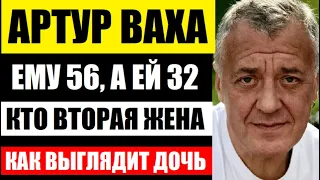 Ему 56, а ей 32! Кто вторая жена актёра Артура Вахи! Как выглядит дочь от первого брака и сын...