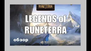 Legends of Runeterra (на русском) - обзор, геймплей