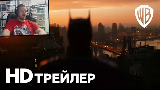 РЕАКЦИЯ НА ТРЕЙЛЕРЫ С DC FANDOM (БЭТМЕН, ФЛЭШ, ЧЕРНЫЙ АДАМ, МИРОТВОРЕЦ, ОТРЯД САМОУБИЙЦ)