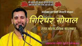 गिरिधर गोपाल || Giridhar Gopal || New Nepali Bhajan By Ashok Pandey.