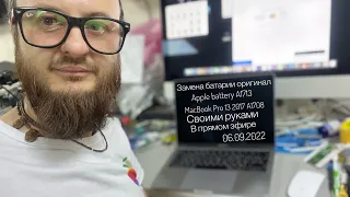 Замена батареи оригинал A1317 своими руками MacBook Pro 13 2017 A1708 в прямом эфире 06.09.2022