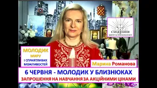 6 ЧЕРВНЯ - МОЛОДИК МИРУ І СПРИЯТЛИВИХ МОЖЛИВОСТЕЙ. ЗАПРОШЕННЯ НА НАВЧАННЯ ЗА АКЦІЙНИМИ ЦІНАМИ.