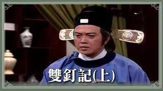 【HD 包青天】 雙釘記(上)