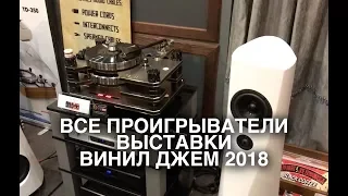 Все проигрыватели выставки Винил Джем 2018