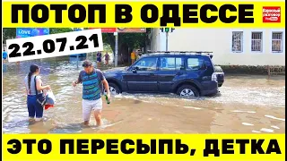 Жесть!!! Наводнение в Одессе / Пересыпь ЗАТОПИЛО / Что произошло 22.07.2021