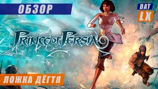 Обзор Prince of Persia (2008) | Забудьте всё, чему вас учили