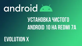 Установка чистого Android 10 Еvolution X и TWRP на Redmi 7A