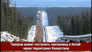 Газпром может построить газопровод в Китай через территорию Казахстана
