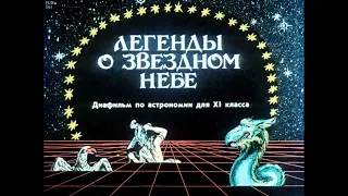 Диафильм Легенды о звездном небе /по астрономии для 11 класса/