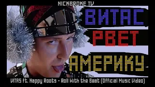 VITAS ft. Nappy Roots Roll With the Beat ,ВИТАС В НОВЫЙ ХИТ В АМЕРИКЕ,НОВАЯ ПЕСНЯ ВИТАС НОВЫЙ КЛИП)