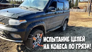 Испытание цепей для колес УАЗ Патриот!