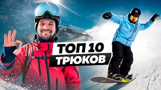 ТОП 10 КРАСИВЫХ ТРЮКОВ на СНОУБОРДЕ, чтобы ВСЕ О*УЕЛИ