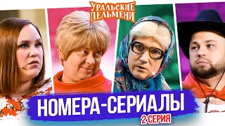 Сборник Номера-Сериалы #2 – Уральские Пельмени