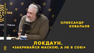 Локдаун. «Закривайся маскою, а не в собі». Олександр Ковальов