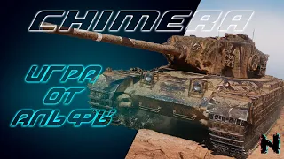 CHIMERA - ПОЛУЧАЮ УДОВОЛЬСТВИЕ ✪ Стрим World of Tanks