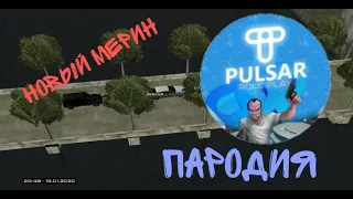 Пародия на "Новый Мерин„ КРМП|•Pulsar RP•|