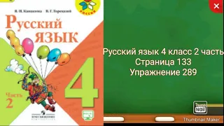 Русский язык 4 класс 2 часть с.133 упр.289