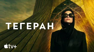 Сериал «Тегеран» – официальный трейлер | Apple TV+