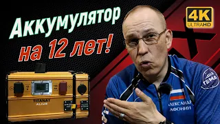 Titanat LiFePO4 - Аккумулятор на 12 лет