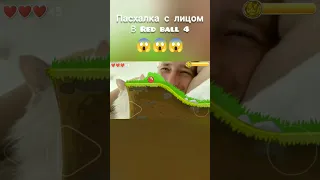 пасхалка с лицом в red ball 4 😨😨😨