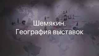 Шемякин.  География выставок