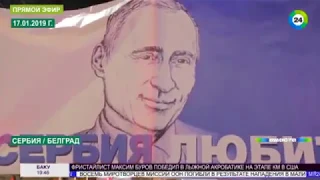 «МиГи», флаги, перезвон: почему Сербия оказала Путину особый прием