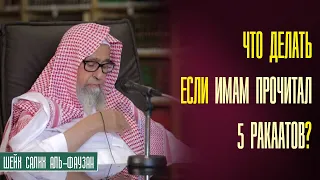 Шейх Салих аль Фаузан. Если имам прочитал 5 ракаатов в молитве аср, что делать молящимся?